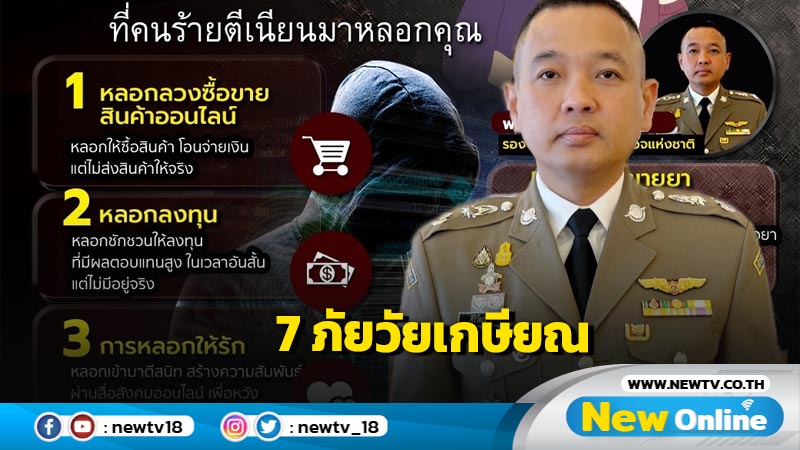 ตร.เตือน 7 ภัยออนไลน์วัยเกษียณ  