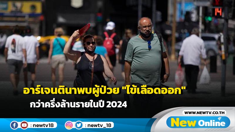 อาร์เจนตินาพบผู้ป่วย "ไข้เลือดออก" กว่าครึ่งล้านรายในปี 2024