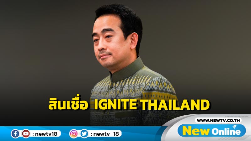 "คลัง" ออกสินเชื่อดอกเบี้ยต่ำ IGNITE THAILAND 