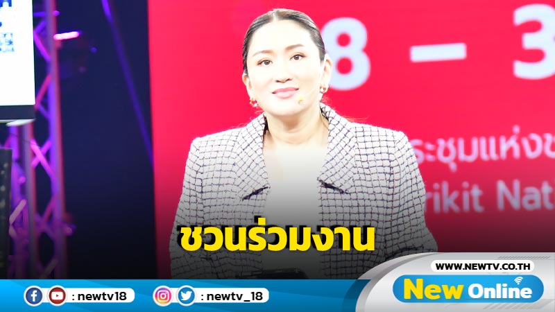 "แพทองธาร" ชวน ปชช.ร่วมงาน  THACCA SPLASH Soft Power Forum 2024 