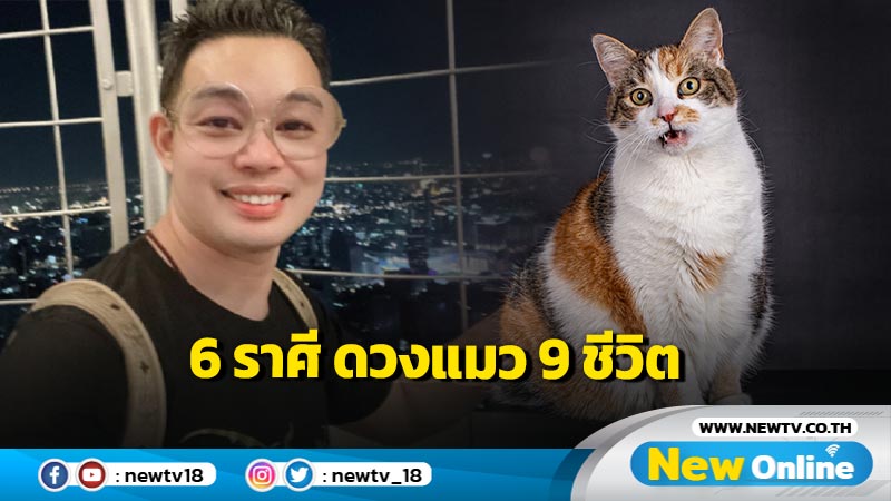 "หมอกฤษณ์" คอนเฟิร์ม   6 ราศีคนดวงแข็ง แมว 9 ชีวิต 