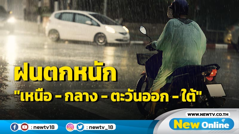 อุตุฯเตือนฝนตกหนัก "เหนือ -กลาง-ตะวันออก -ใต้"