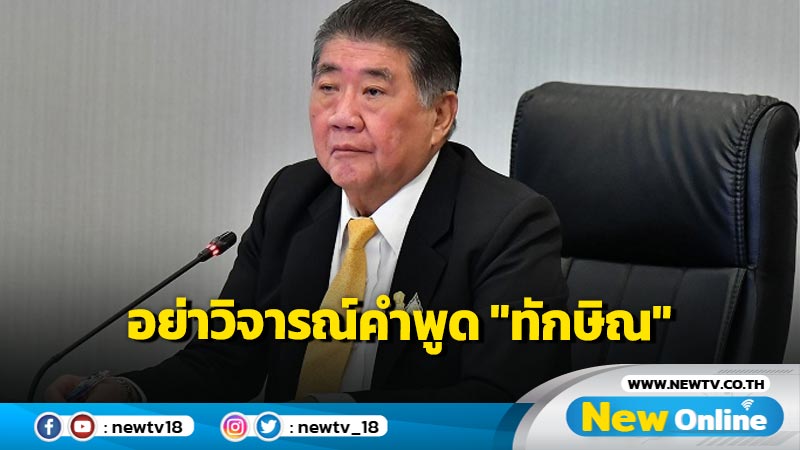  "ภูมิธรรม" ขออย่าวิจารณ์คำพูด "ทักษิณ" 