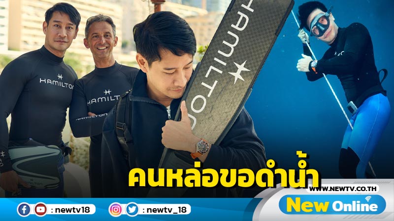 "ป้อง ณวัฒน์" ร่วมเปิดตัวนาฬิการุ่นใหม่ด้วยลุคหนุ่มดำน้ำสุดเท่ 