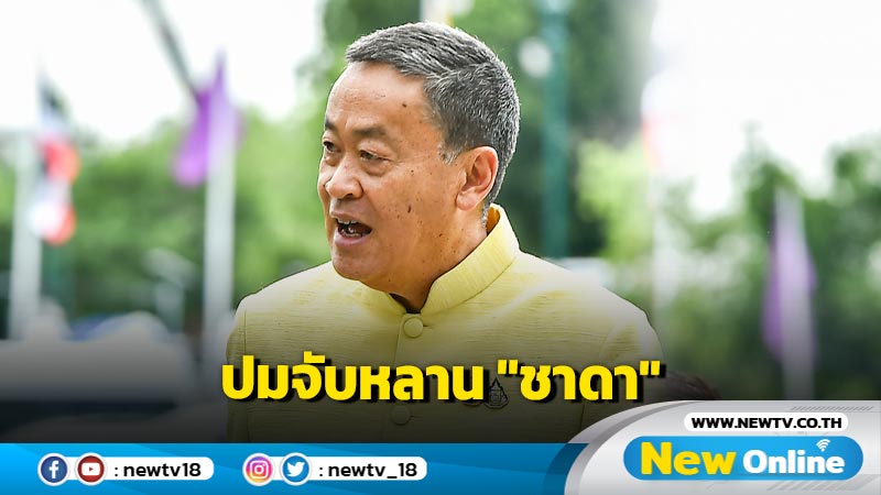  ​นายกฯ ยังไม่ทราบเรื่องจับกุมหลาน "ชาดา"   