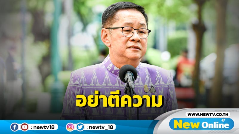 "ประเสริฐ" ขออย่าตีความปม  "ทักษิณ"  พาดพิงคนในป่า 