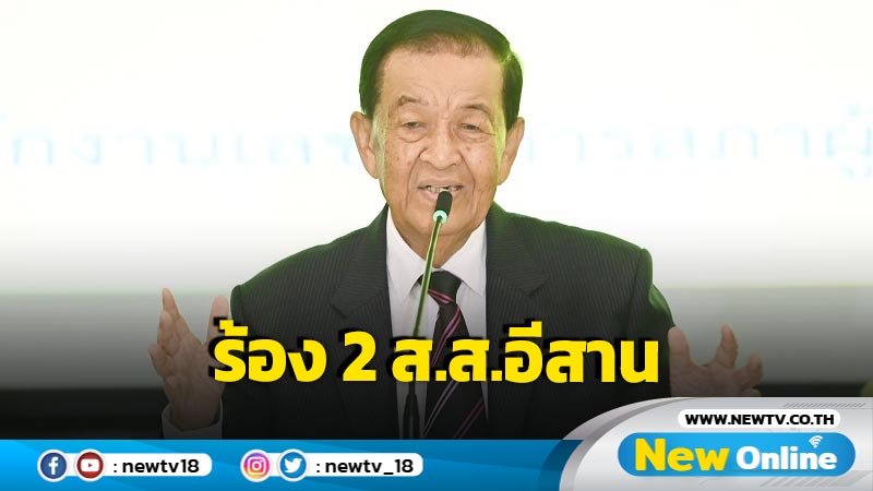 "วันนอร์"เผยยังไม่ได้รับเรื่องร้อง 2 ส.ส.อีสาน   