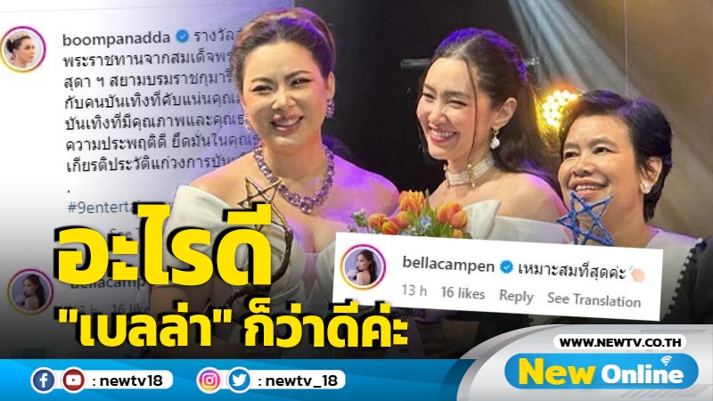 คุณธรรมนำความเจริญ "เบลล่า" ซูฮก "พี่บุ๋ม" ควรค่าแก่รางวัลอันสูงเกียรติ  