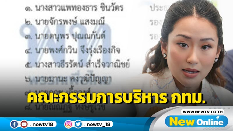 หัวหน้า พท.ตั้งคณะกรรมการบริหาร กทม. 