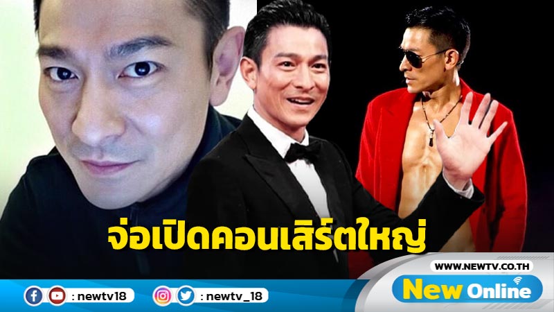 "หลิวเต๋อหัว" ราชาเพลงฮ่องกง กลับมาทวงบัลลังก์! เตรียมฟินกับคอนเสิร์ตสุดอลังการที่ประเทศมาเลเซีย