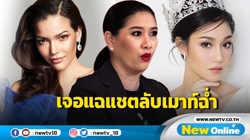 ระทึก! "นางแค้น" ปล่อยแชตลับ "แม่ปุ้ย" เมาท์นางงามดัง ไฟลุกโชน MUT!