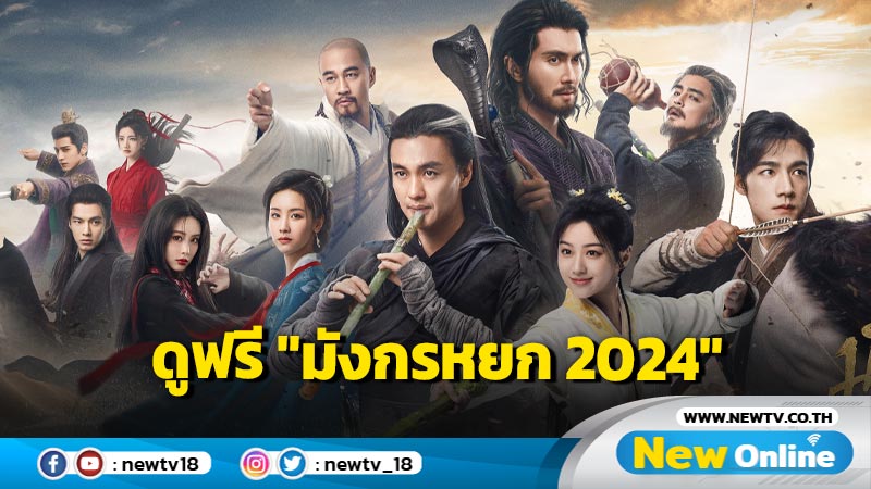 ตำนานใหม่ซีรีส์จีน "The Legend of Heroes มังกรหยก 2024" รับชมฟรีที่ทรูไอดี