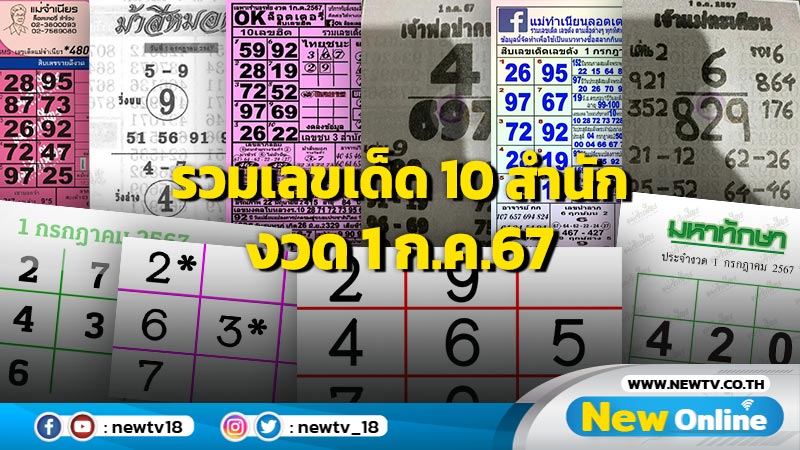 รวมเลขเด็ด 10 สำนัก งวด 1 ก.ค.67