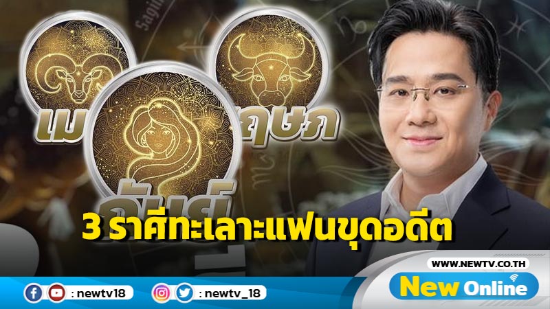 "หมอช้าง"เปิด  3 ราศี เมื่อทะเลาะกับแฟนขุดคุ้ยเรื่องราวในอดีต 