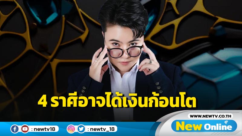 "หมอเค้ก" เปิด 4 ราศีอาจได้เงินก้อนโตจากเสี่ยงโชค