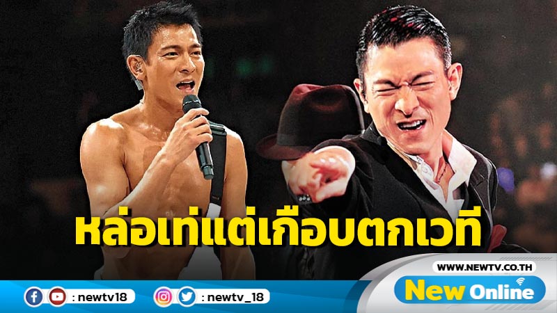 ใจหายวาบ !! "หลิวเต๋อหัว" เกือบร่วงเวที 4 เมตร กลางคอนเสิร์ตที่เซี่ยงไฮ้!