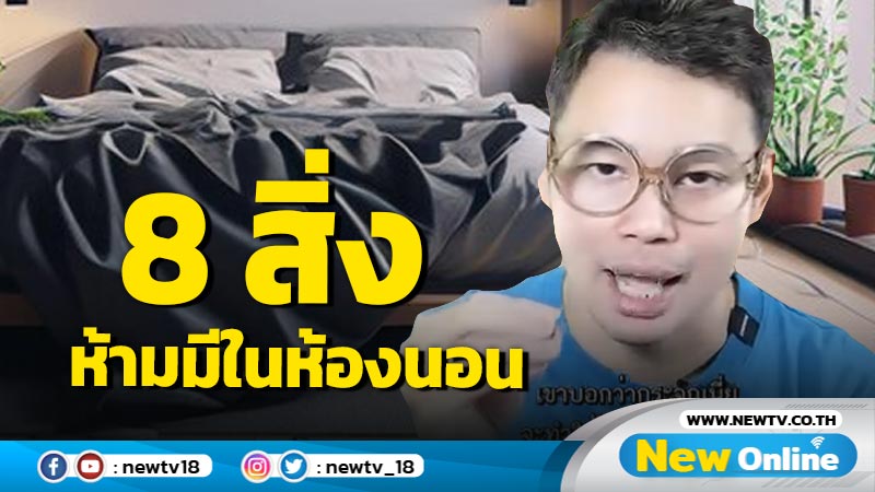 "หมอกฤษณ์"เตือน 8 สิ่งต้องห้ามมีในห้องนอน