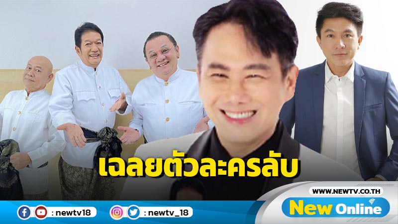 "สุชาติ ชวางกูร" เปิดตัวแขกรับเชิญพิเศษ สามน้า "โย่ง-พวง-นงค์" และ "เท่ห์ อุเทน พรหมมินทร์"