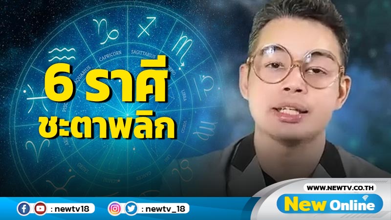 "หมอกฤษณ์" คอนเฟิร์ม 6 ราศีชะตาพลิกกลับร้ายกลายเป็นดี