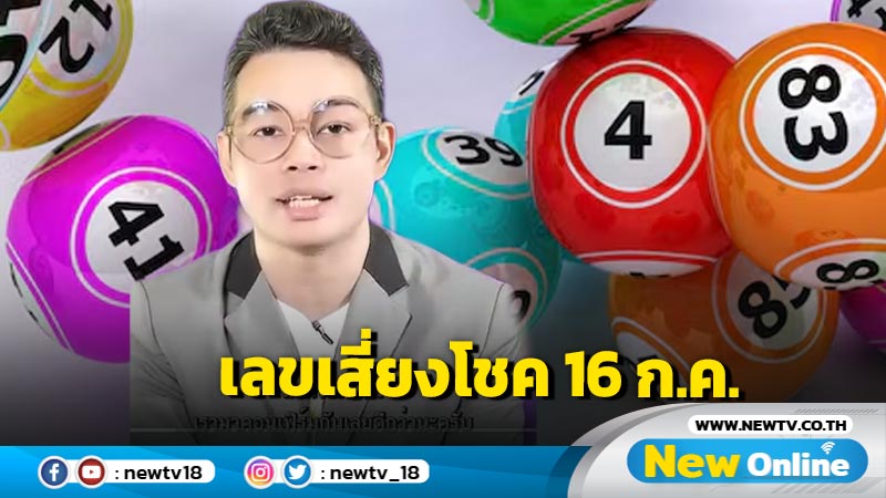 "หมอกฤษณ์" เผยเลขเสี่ยงโชค 16 ก.ค.