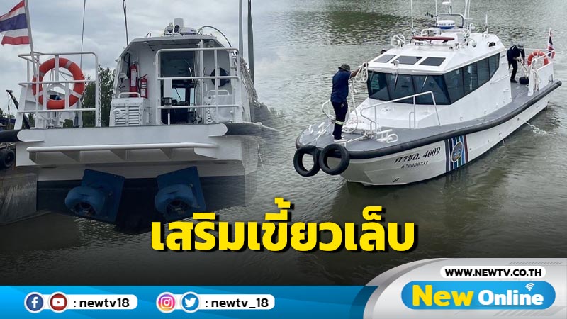 ศรชล.สุราษฎรรับมอบเรือปฏิบัติการความเร็วสูงบริเวณชายฝั่ง 