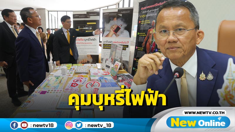 "สมศักดิ์"ประชุมบอร์ด สสส. เห็นชอบข้อเสนอควบคุมบุหรี่ไฟฟ้า  