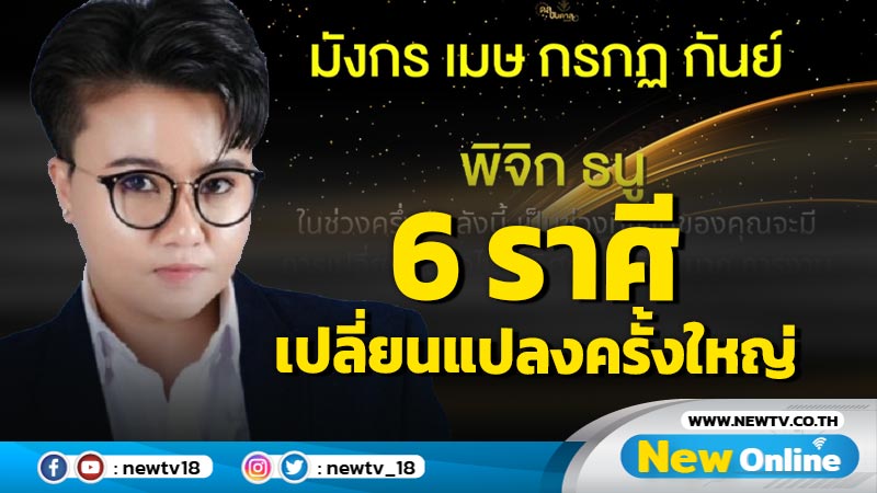 "หมอเค้ก" ทำนาย  6 ราศี มีการเปลี่ยนแปลงครั้งยิ่งใหญ่ 