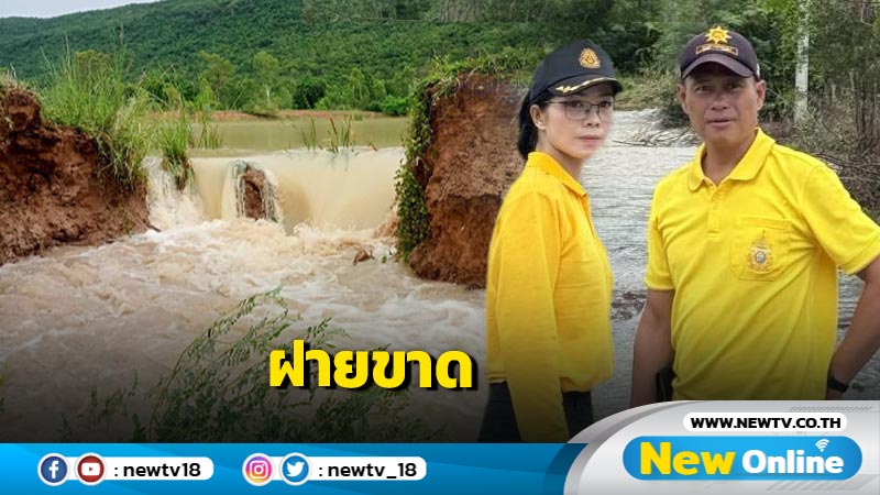 น้ำป่าซัดฝายขาดทะลักท่วมพื้นที่การเกษตร 