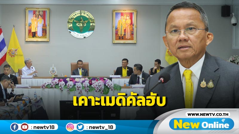 รมว.สธ.ประชุมเคาะยุทธศาสตร์เมดิคัลฮับ (มีคลิป)