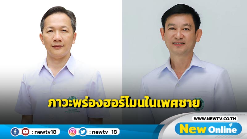 ภาวะพร่องฮอร์โมนในเพศชาย