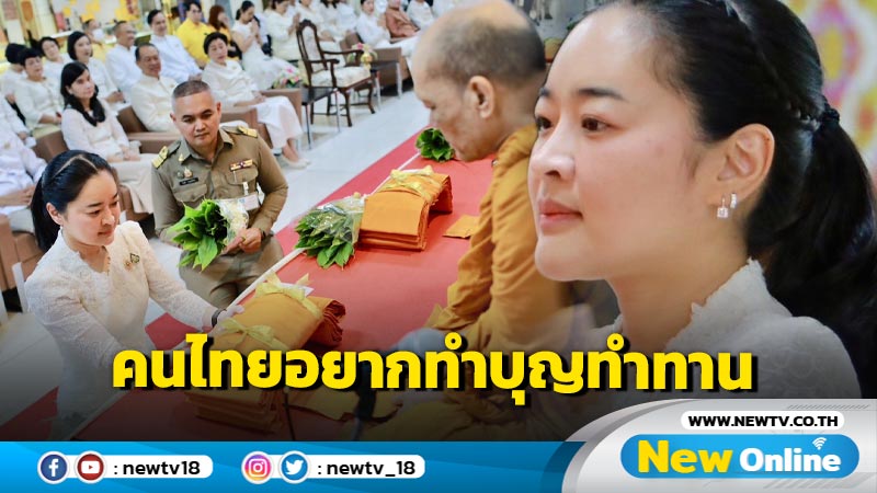 คนไทยอยากทำบุญทำทาน "อาสาฬหบูชา-เข้าพรรษา"  