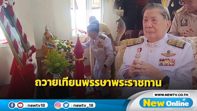 "บิ๊กจิ๋ว" เป็นประธานพิธีถวายพัดรอง เทียนพรรษาพระราชทานวัดชัยภูมิ (มีคลิป)