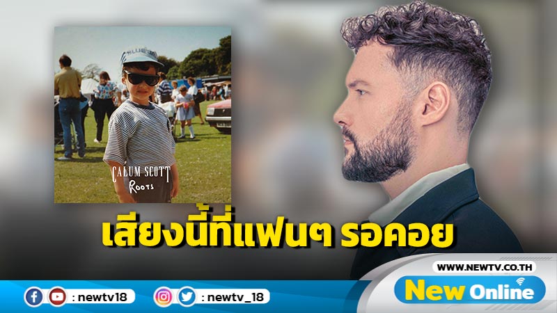 “Calum Scott” ศิลปินเจ้าของเสียงทรงพลังเผยความเป็นตัวตนผ่านซิงเกิลใหม่ “Roots”