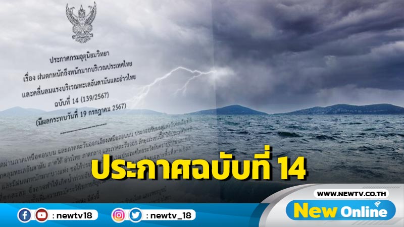 ประกาศฉบับที่ 14 เตือนฝนตกหนักถึงหนักมาก 30 จังหวัด 