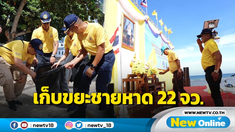 จัดกิจกรรมเก็บขยะชายหาด 22 จังหวัดเฉลิมพระเกียรติในหลวง