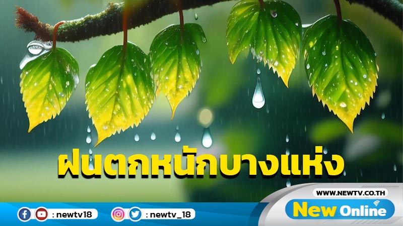 ฝนตกหนักบางแห่งใน 27 จังหวัด 