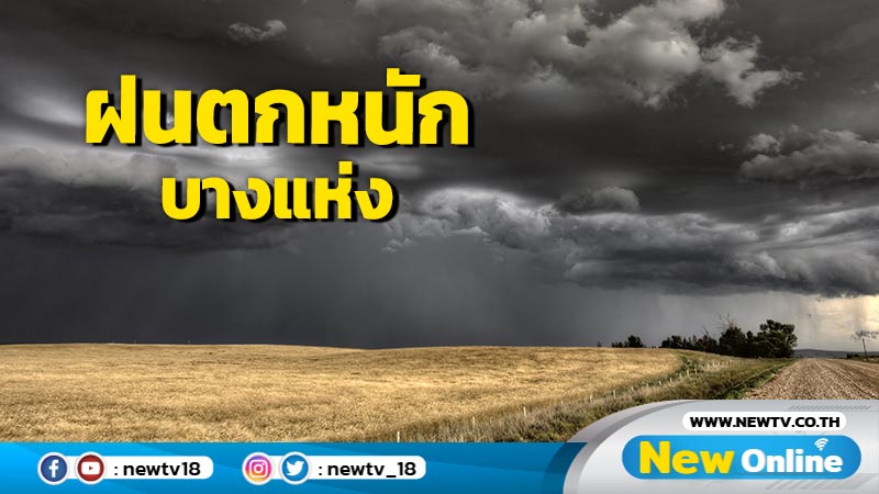 ฝนตกหนักบางแห่งใน 22 จว. "เหนือ-ตะวันออก"