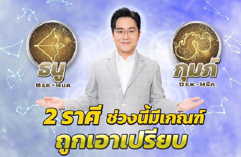 "หมอช้าง"เตือน 2 ราศีระวังถูกเอาเปรียบ