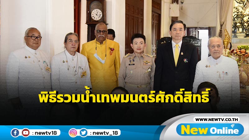 กทม. ร่วมพิธีรวมน้ำเทพมนตร์ศักดิ์สิทธิ์ทูลเกล้าฯถวายในหลวง (มีคลิป)