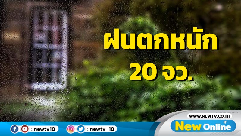 อุตุฯเตือนฝนตกหนัก 20 จังหวัด 