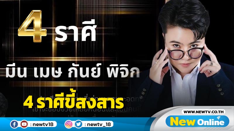 "หมอเค้ก" ชี้ 4 ราศีขี้สงสารมักถูกคนเอาเปรียบ 