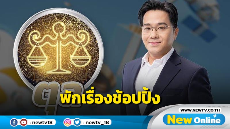  "หมอช้าง"เตือน "ราศีตุล" ช่วงนี้พักก่อนเรื่องช้อปปิ้ง  