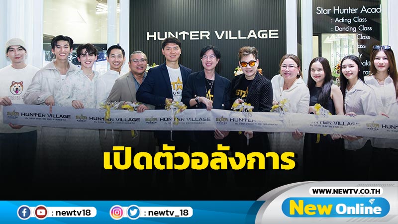 “คิมม่อน - มอส - แบงค์ - อันดา - ลูกแก้ว” พร้อมทัพดารา ร่วมเปิด HUNTER VILLAGE By STAR HUNTER ENTERTAINMENT 