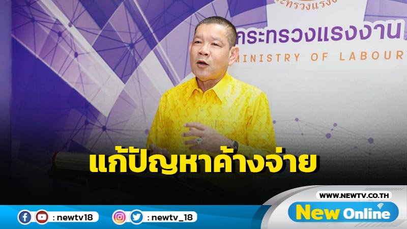 "พิพัฒน์"สั่งติดตามค่าจ้างค้างจ่ายผู้ชุมนุมหน้าไทยออยล์ 