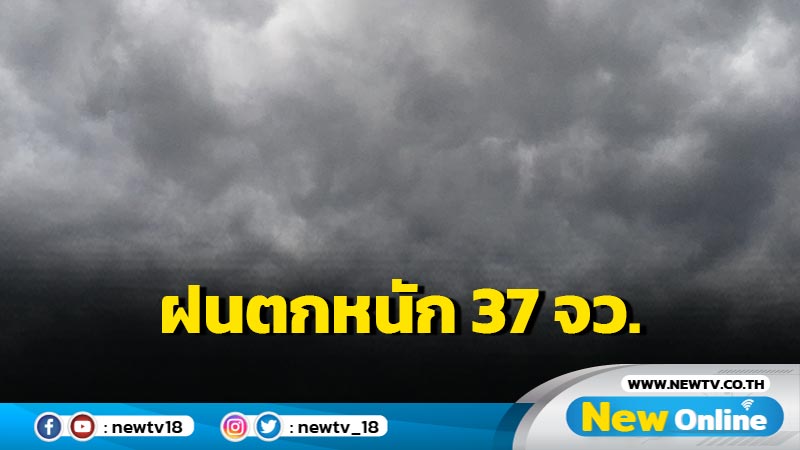 อุตุฯเตือนฝนตกหนัก 37 จังหวัด  