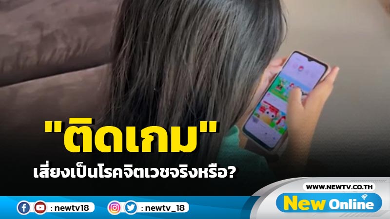 "ติดเกม" เสี่ยงเป็นโรคจิตเวชจริงหรือ ?