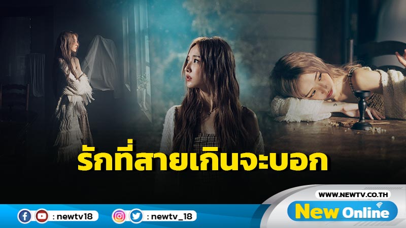 เศร้า สุด Deep! "เนเน่ พรนับพัน" ปล่อยซิงเกิล “สาย (Gone)” พร้อมดึงทุกคนดิ่งไปกับความรักที่สายเกินกว่าจะบอก 