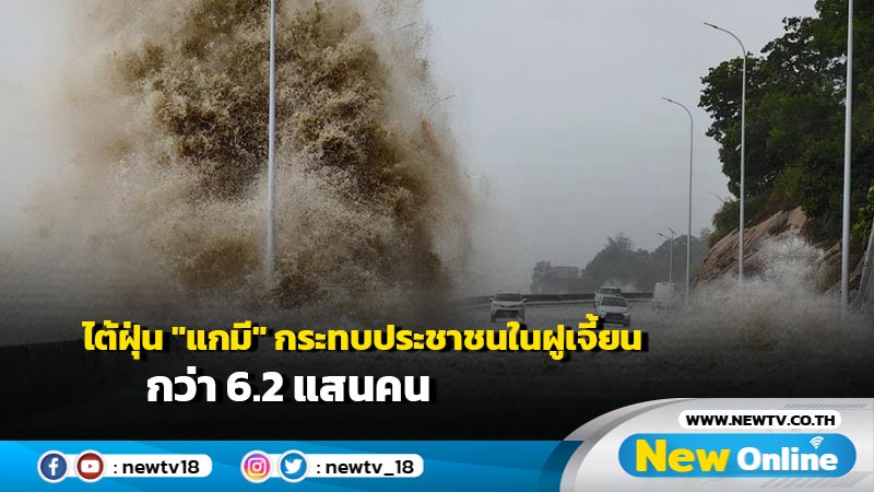 ไต้ฝุ่น "แกมี" กระทบประชาชนในฝูเจี้ยนกว่า 6.2 แสนคน