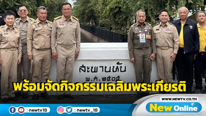 "อนุทิน" ร่วมคณะราชเลขานุการในพระองค์เตรียมพร้อมจัดกิจกรรมเฉลิมพระเกียรติ  