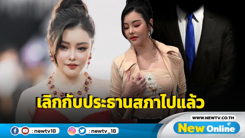 สรุปปมข่าวลือ "ลิลลี่ เหงียน" ยันชัดๆ เคยคบอดีตประธานสภา พร้อมเผยสาเหตุเลิกรา